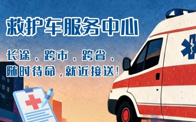 古浪救护车出租